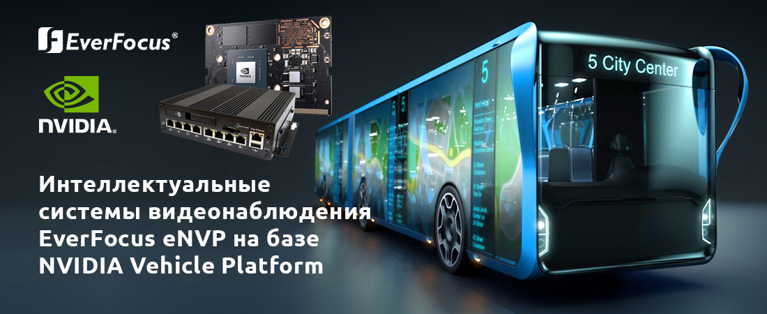 Серия интеллектуальных систем от EverFocus – eNVP (NVIDIA Vehicle Platform) Серия интеллектуальных систем от EverFocus – eNVP (NVIDIA Vehicle Platform)
