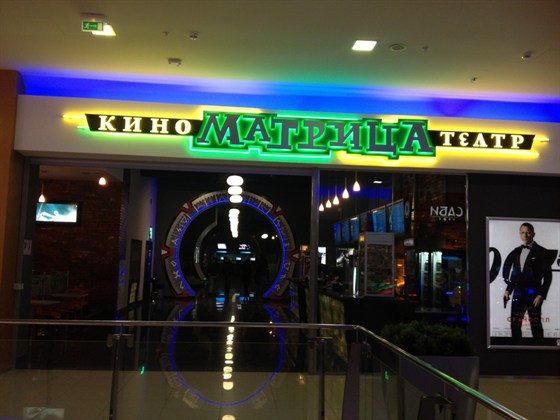 КИНОТЕАТР “МАТРИЦА”