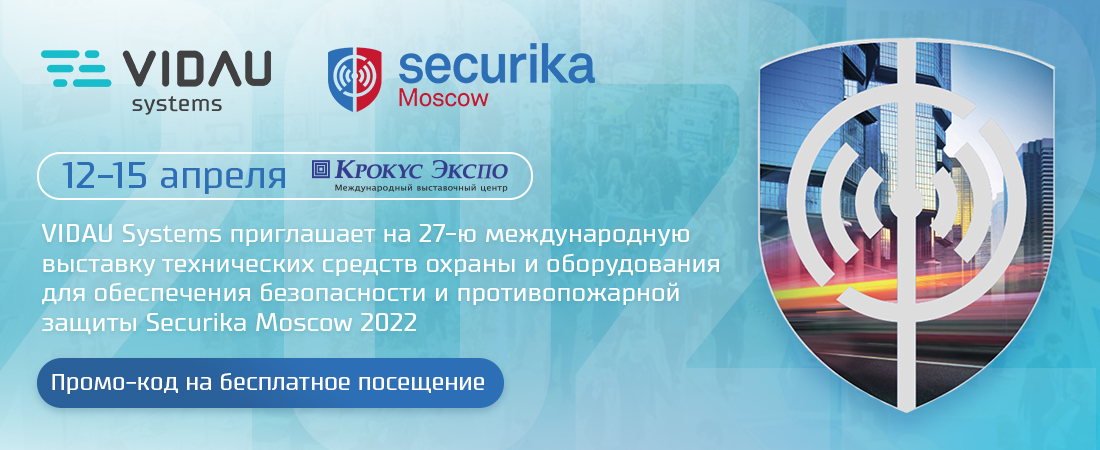 Компания VIDAU Systems приглашает на 27-ю международную выставку Securika Moscow 2022. Промо-код на бесплатное посещение внутри. Компания VIDAU Systems приглашает на 27-ю международную выставку Securika Moscow 2022. Промо-код на бесплатное посещение внутри.