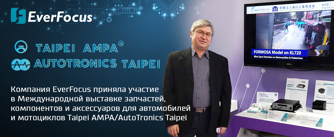 Компания EverFocus приняла участие в Международной выставке запчастей, компонентов и аксессуаров для автомобилей и мотоциклов Taipei AMPA/AutoTronics Taipei. Компания EverFocus приняла участие в Международной выставке запчастей, компонентов и аксессуаров для автомобилей и мотоциклов Taipei AMPA/AutoTronics Taipei.
