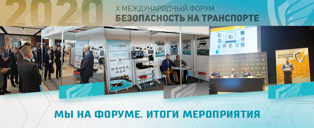 VIDAU CCTV представила инновационную систему видеонаблюдения «Аналитик» на международном форуме «Безопасность на транспорте». VIDAU CCTV представила инновационную систему видеонаблюдения «Аналитик» на международном форуме «Безопасность на транспорте».
