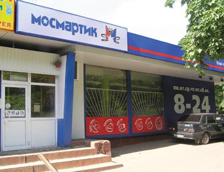 МАГАЗИН “МОСМАРТИК”