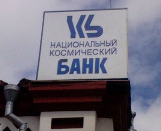 НАЦИОНАЛЬНЫЙ КОСМИЧЕСКИЙ БАНК