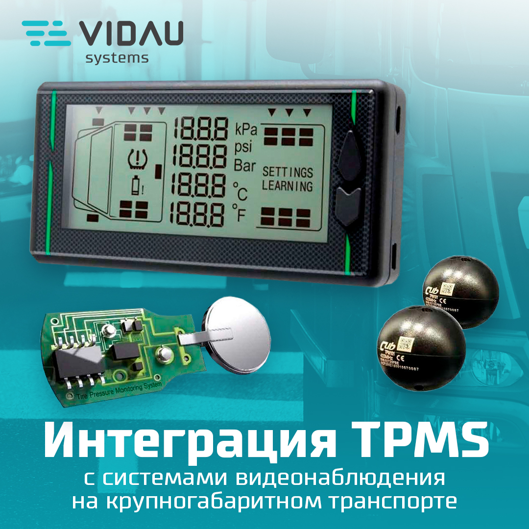 Интеграция TPMS с системами видеонаблюдения EverFocus для организации безопасности на многоосном наземном транспорте.
