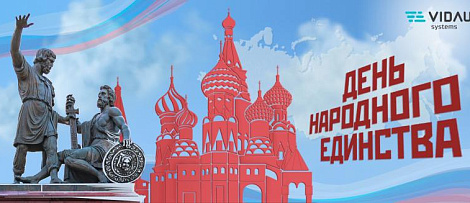 С Днём народного единства!