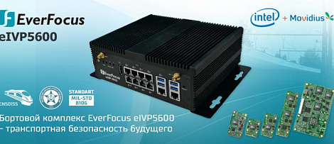 Бортовой комплекс EverFocus eIVP5600 – транспортная безопасность будущего на дорогах страны уже сегодня