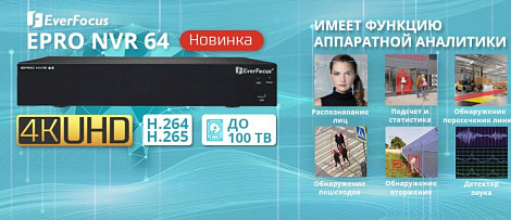  EverFocus анонсировала новый 64-х канальный IP регистратор EPRO NVR64