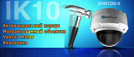 Компания EverFocus  анонсирует обновленную IP камеру EHN1250-S