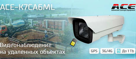 Видеонаблюдение на удаленных объектах и строительных площадках