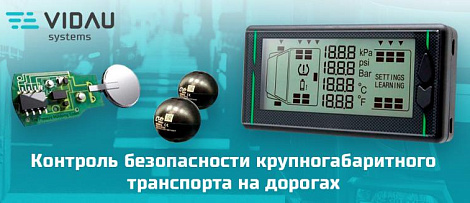 Решение для контроля безопасности крупногабаритных и негабаритных перевозок.