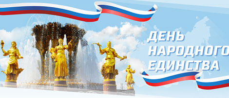 С Днём народного единства!