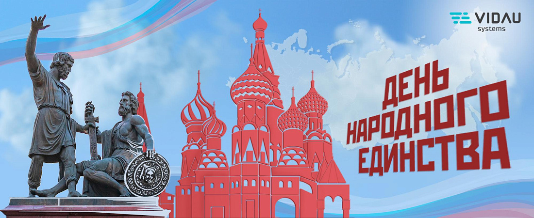 С Днём народного единства! С Днём народного единства!