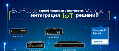 Сертификация EverFocus в Microsoft Azure ( IoT)