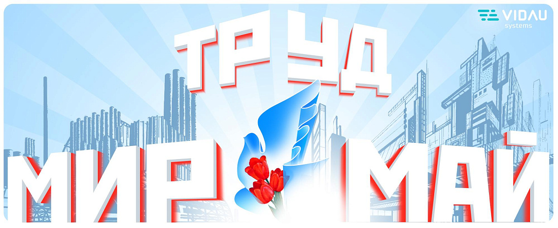С Международным днём труда! С Международным днём труда!