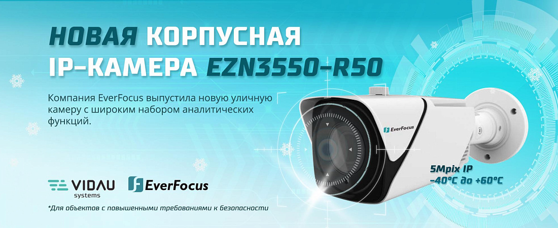 Новинка от EverFocus - уличная 5Mpix IP камера видеонаблюдения EZN3550-R50. 