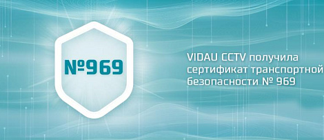 VIDAU CCTV получила новый сертификат № 969