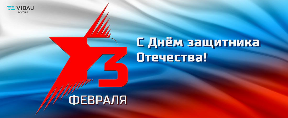 VIDAU Systems поздравляет с Днём защитника Отечества !