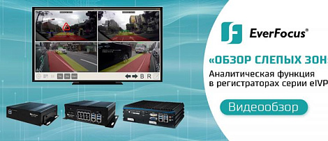 Новая аналитическая функция «Мониторинг слепых зон» в регистраторах EverFocus серии eIVP