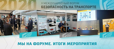 VIDAU CCTV представила инновационную систему видеонаблюдения «Аналитик» на международном форуме «Безопасность на транспорте».