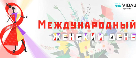 С Международным женским днем!
