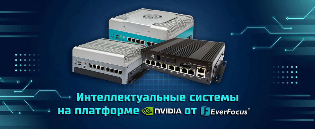 Интеллектуальные системы на платформе NVIDIA от EverFocus Интеллектуальные системы на платформе NVIDIA от EverFocus