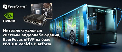 Серия интеллектуальных систем от EverFocus – eNVP (NVIDIA Vehicle Platform)