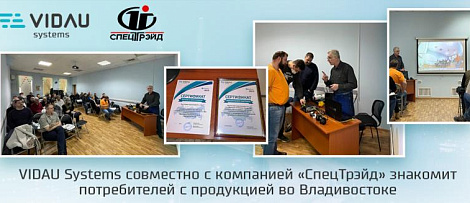 VIDAU Systems и СпецТрэйд ДВ провели обучающий семинар во Владивостоке