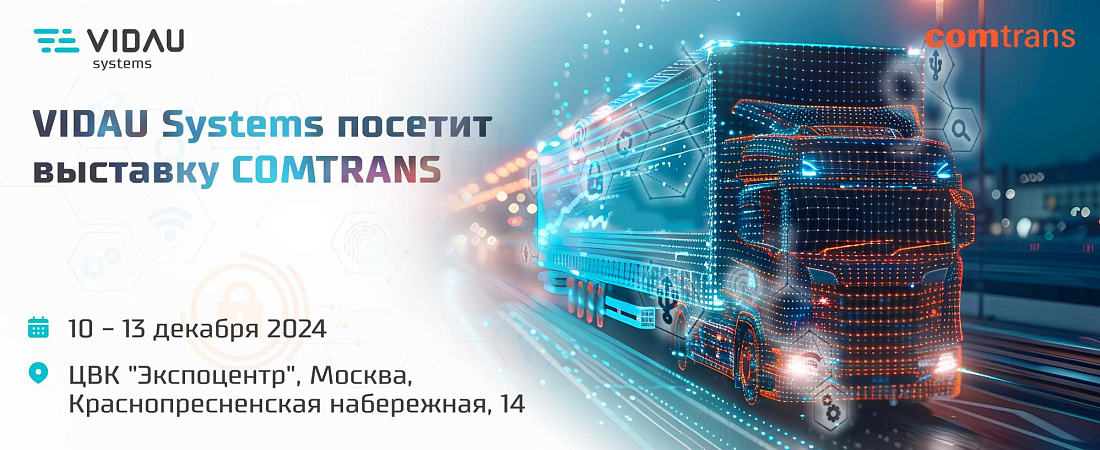 VIDAU Systems посетит выставку COMTRANS VIDAU Systems посетит выставку COMTRANS
