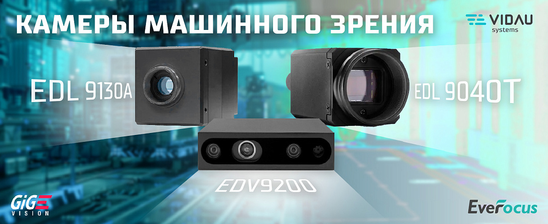 Современные камеры машинного зрения Современные камеры машинного зрения