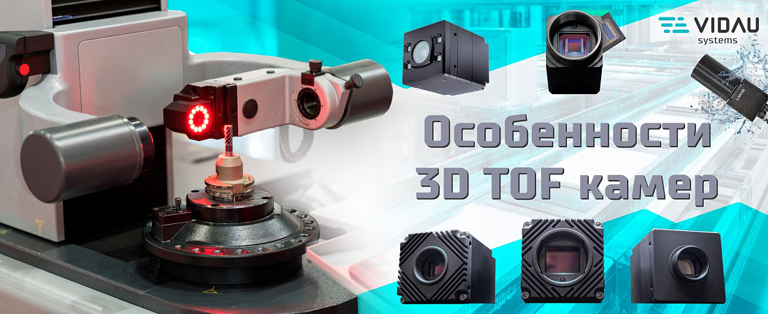 Особенности 3D TOF камер Особенности 3D TOF камер