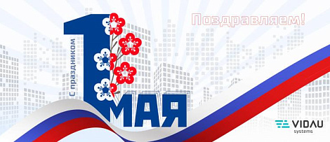 VIDAU Systems поздравляет с Международным днём труда!