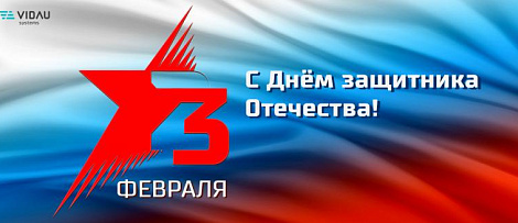 VIDAU Systems поздравляет с Днём защитника Отечества !