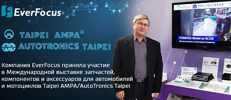 Компания EverFocus приняла участие в Международной выставке запчастей, компонентов и аксессуаров для автомобилей и мотоциклов Taipei AMPA/AutoTronics Taipei. 