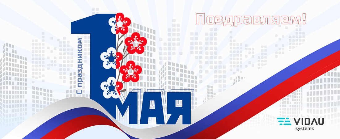 VIDAU Systems поздравляет с Международным днём труда!