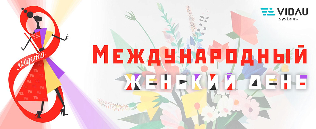 С Международным женским днем! С Международным женским днем!